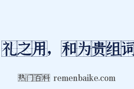 礼之用，和为贵组词是什么意思的图片